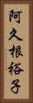 阿久根裕子 Vertical Portrait