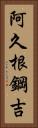 阿久根鋼吉 Vertical Portrait