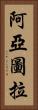 阿亞圖拉 Vertical Portrait