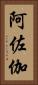 阿佐伽 Vertical Portrait