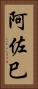 阿佐巳 Vertical Portrait