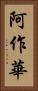 阿作華 Vertical Portrait