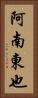 阿南東也 Vertical Portrait