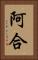 阿合 Vertical Portrait