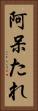 阿呆たれ Vertical Portrait