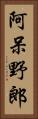 阿呆野郎 Vertical Portrait