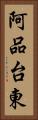 阿品台東 Vertical Portrait