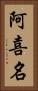 阿喜名 Vertical Portrait