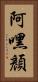 阿嘿顏 Vertical Portrait