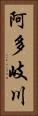 阿多岐川 Vertical Portrait