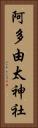 阿多由太神社 Vertical Portrait