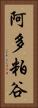 阿多粕谷 Vertical Portrait