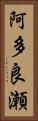 阿多良瀬 Vertical Portrait
