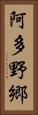 阿多野郷 Vertical Portrait