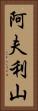 阿夫利山 Vertical Portrait