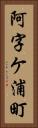 阿字ケ浦町 Vertical Portrait