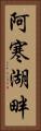 阿寒湖畔 Vertical Portrait