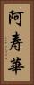 阿寿華 Vertical Portrait