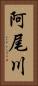 阿尾川 Vertical Portrait