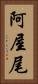 阿屋尾 Vertical Portrait