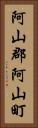 阿山郡阿山町 Vertical Portrait