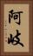 阿岐 Vertical Portrait