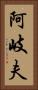 阿岐夫 Vertical Portrait