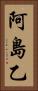 阿島乙 Vertical Portrait