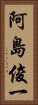 阿島俊一 Vertical Portrait