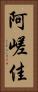 阿嵯佳 Vertical Portrait
