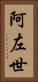 阿左世 Vertical Portrait