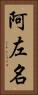 阿左名 Vertical Portrait