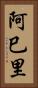 阿巳里 Vertical Portrait