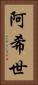 阿希世 Vertical Portrait