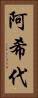 阿希代 Vertical Portrait
