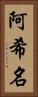 阿希名 Vertical Portrait