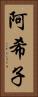 阿希子 Vertical Portrait