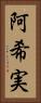 阿希実 Vertical Portrait