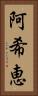 阿希恵 Vertical Portrait