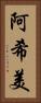 阿希美 Vertical Portrait