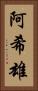 阿希雄 Vertical Portrait