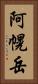 阿幌岳 Vertical Portrait