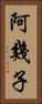 阿幾子 Vertical Portrait