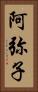 阿弥子 Vertical Portrait