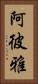 阿彼雅 Vertical Portrait