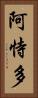 阿恃多 Vertical Portrait