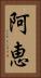 阿恵 Vertical Portrait