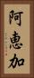 阿恵加 Vertical Portrait