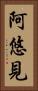阿悠見 Vertical Portrait