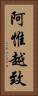 阿惟越致 Vertical Portrait